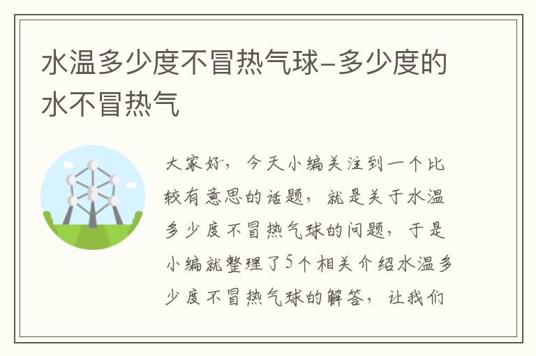 水温多少度不冒热气球-多少度的水不冒热气