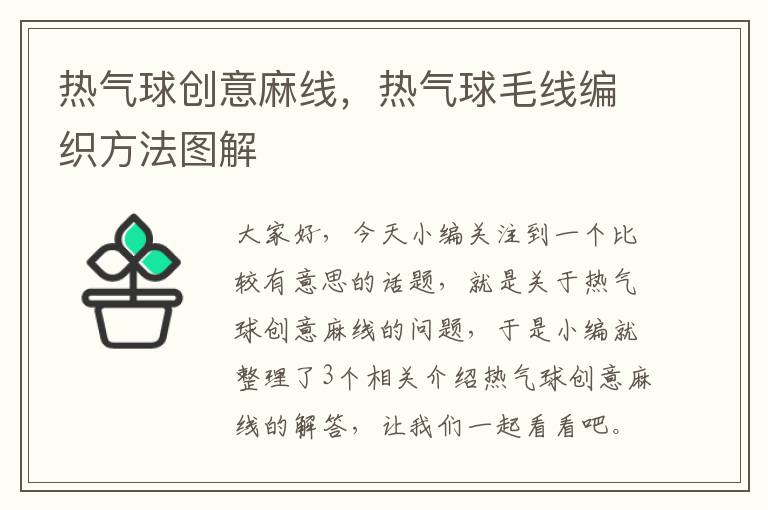 热气球创意麻线，热气球毛线编织方法图解