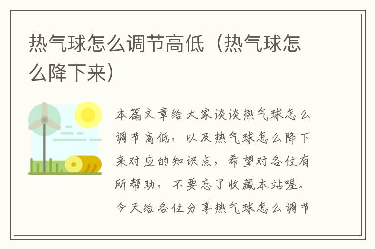 热气球怎么调节高低（热气球怎么降下来）