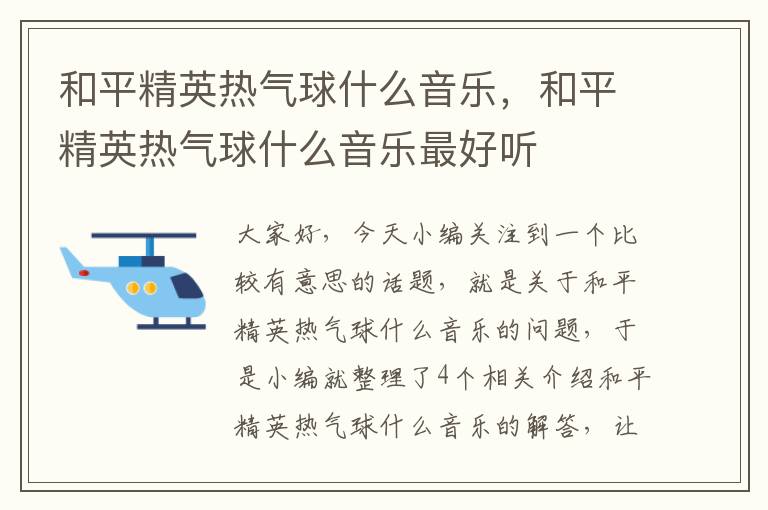 和平精英热气球什么音乐，和平精英热气球什么音乐最好听