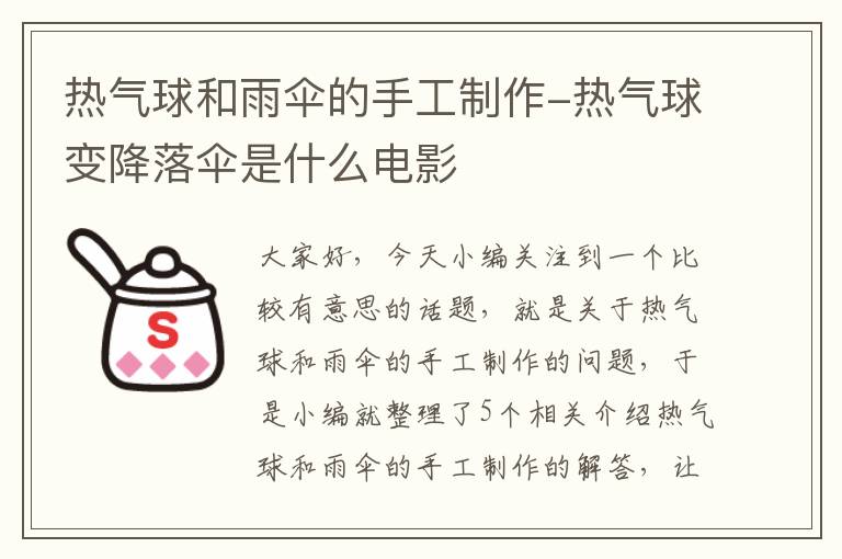 热气球和雨伞的手工制作-热气球变降落伞是什么电影