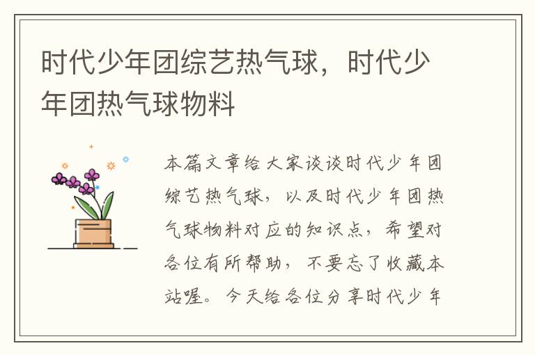 时代少年团综艺热气球，时代少年团热气球物料