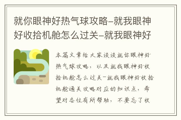 就你眼神好热气球攻略-就我眼神好收拾机舱怎么过关-就我眼神好收拾机舱通关攻略