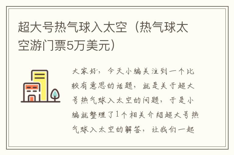 超大号热气球入太空（热气球太空游门票5万美元）