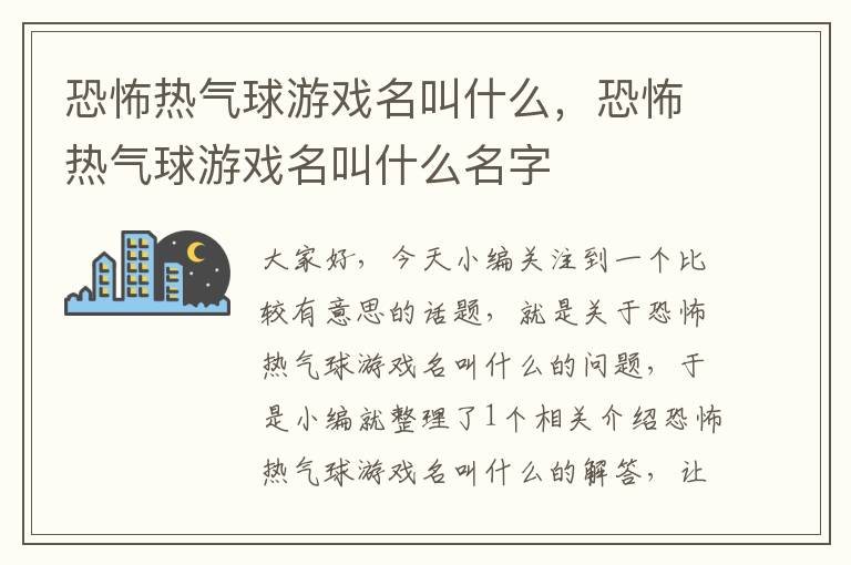 恐怖热气球游戏名叫什么，恐怖热气球游戏名叫什么名字