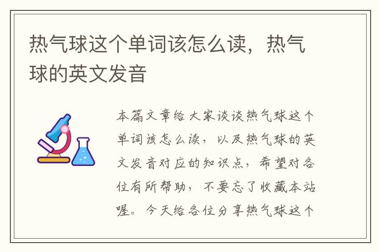 热气球这个单词该怎么读，热气球的英文发音