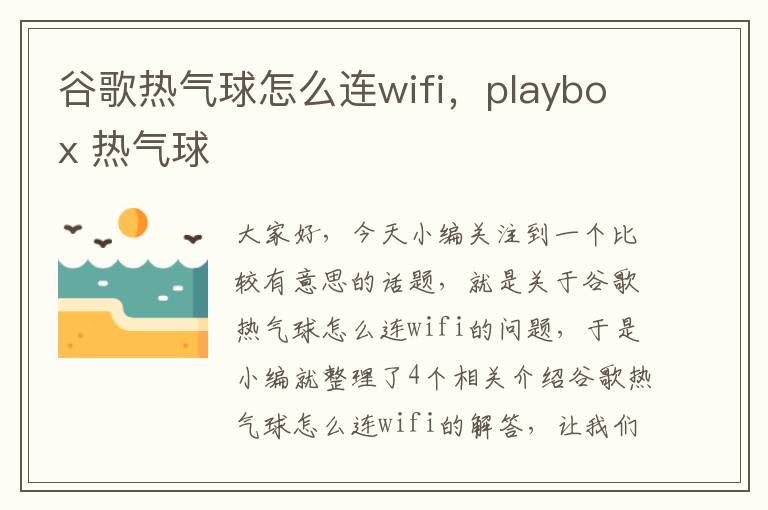 谷歌热气球怎么连wifi，playbox 热气球