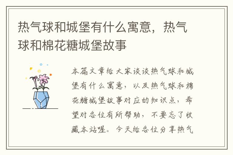 热气球和城堡有什么寓意，热气球和棉花糖城堡故事