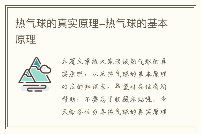 热气球的真实原理-热气球的基本原理