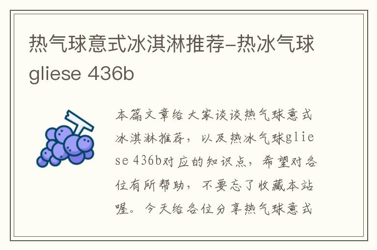 热气球意式冰淇淋推荐-热冰气球gliese 436b