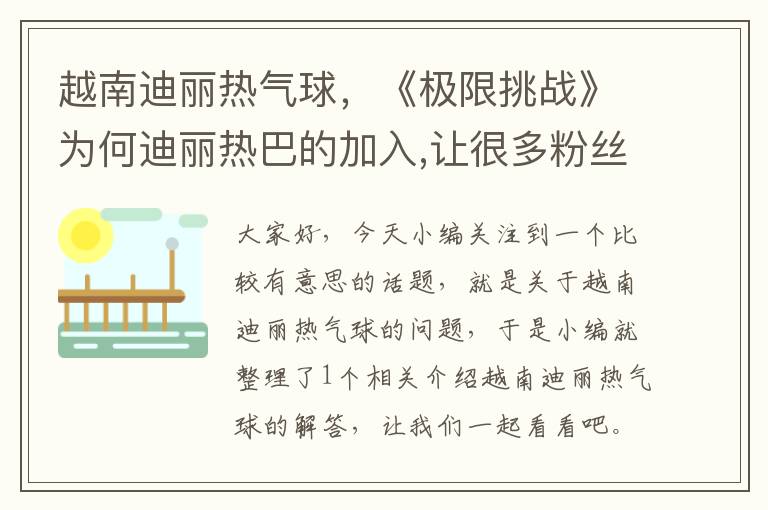 越南迪丽热气球，《极限挑战》为何迪丽热巴的加入,让很多粉丝始终高兴不起来?