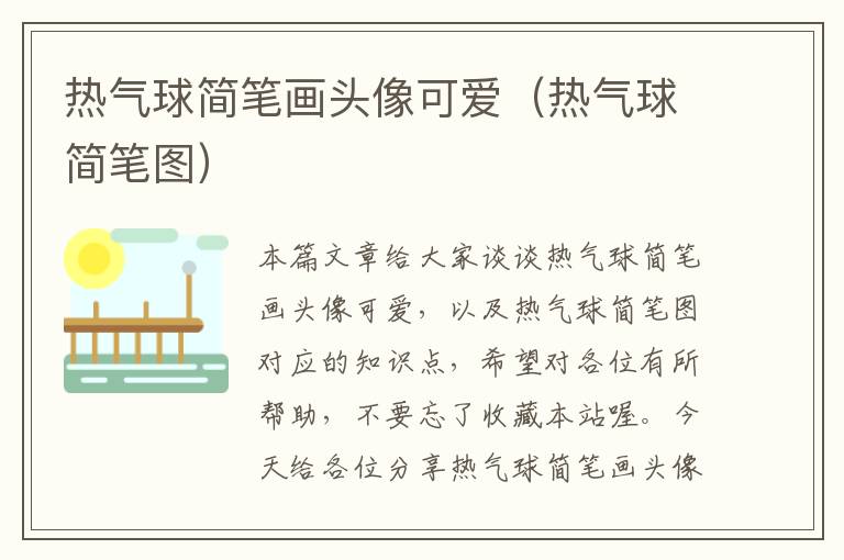 热气球简笔画头像可爱（热气球简笔图）