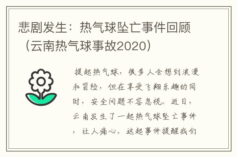 悲剧发生：热气球坠亡事件回顾（云南热气球事故2020）