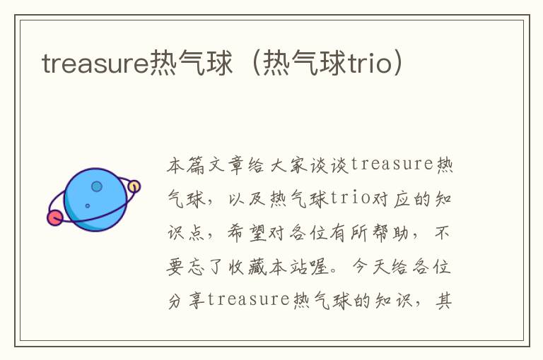 treasure热气球（热气球trio）