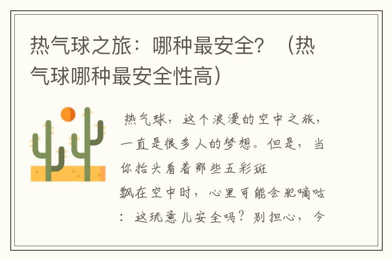 热气球之旅：哪种最安全？（热气球哪种最安全性高）