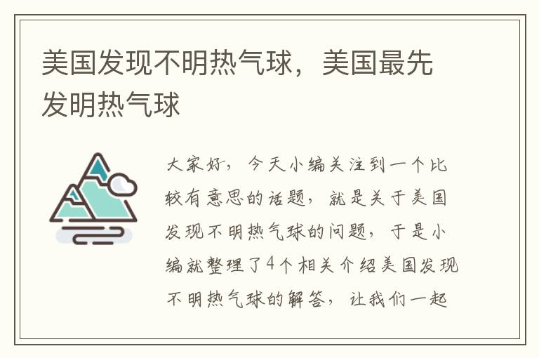 美国发现不明热气球，美国最先发明热气球