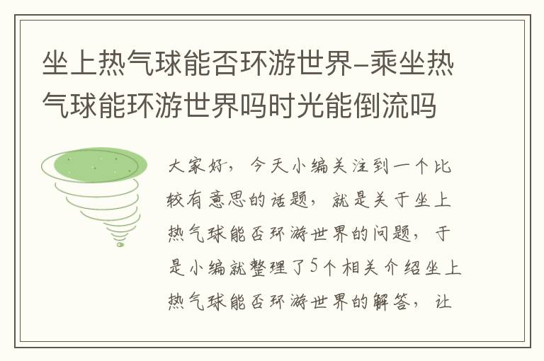 坐上热气球能否环游世界-乘坐热气球能环游世界吗时光能倒流吗