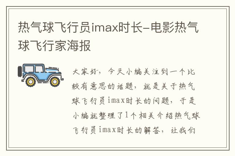 热气球飞行员imax时长-电影热气球飞行家海报