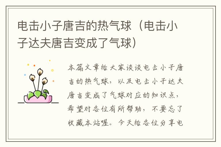 电击小子唐吉的热气球（电击小子达夫唐吉变成了气球）