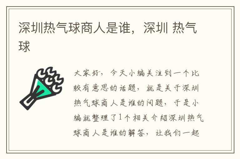 深圳热气球商人是谁，深圳 热气球