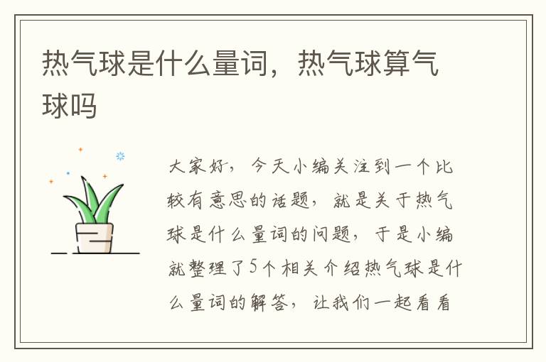 热气球是什么量词，热气球算气球吗