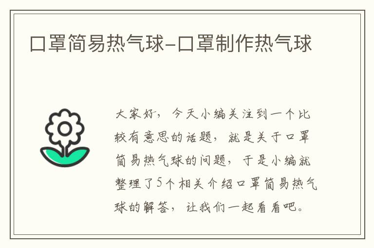 口罩简易热气球-口罩制作热气球