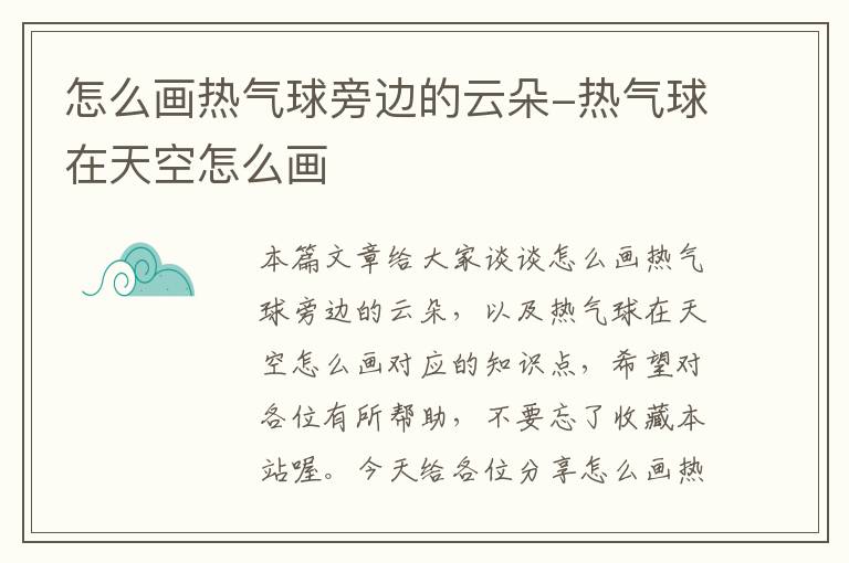 怎么画热气球旁边的云朵-热气球在天空怎么画