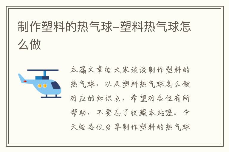 制作塑料的热气球-塑料热气球怎么做