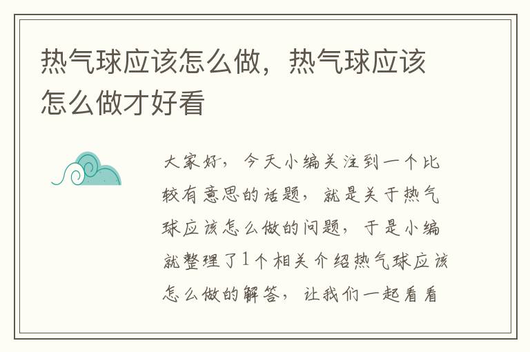 热气球应该怎么做，热气球应该怎么做才好看