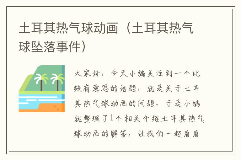 土耳其热气球动画（土耳其热气球坠落事件）