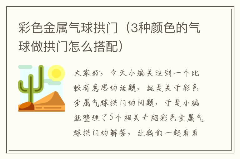 彩色金属气球拱门（3种颜色的气球做拱门怎么搭配）