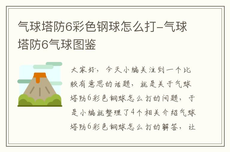 气球塔防6彩色钢球怎么打-气球塔防6气球图鉴