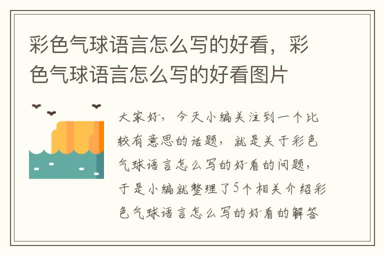 彩色气球语言怎么写的好看，彩色气球语言怎么写的好看图片