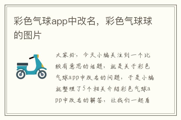 彩色气球app中改名，彩色气球球的图片