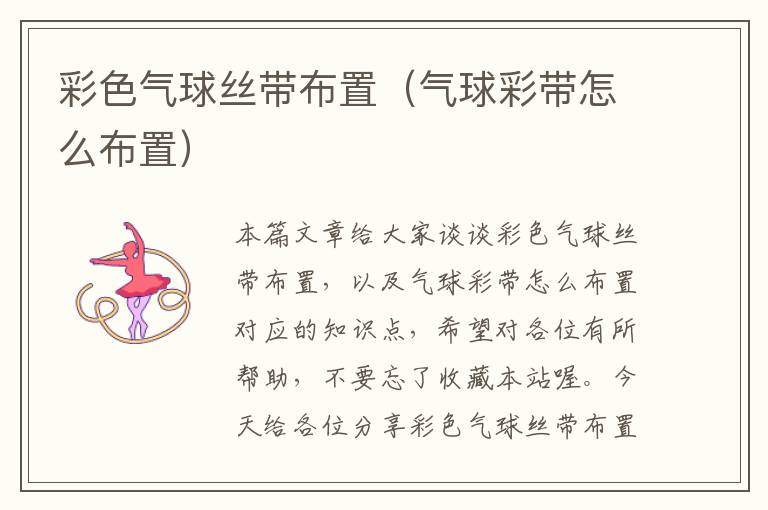 彩色气球丝带布置（气球彩带怎么布置）