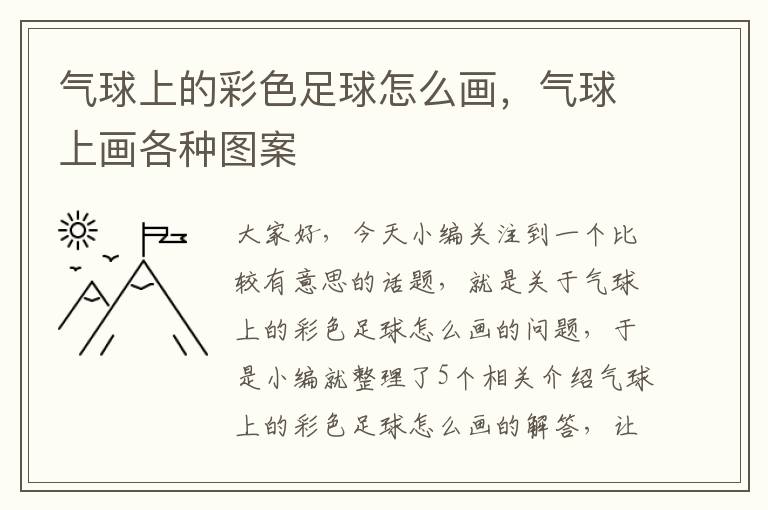 气球上的彩色足球怎么画，气球上画各种图案