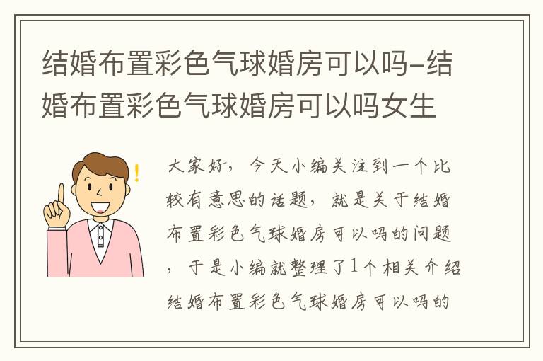 结婚布置彩色气球婚房可以吗-结婚布置彩色气球婚房可以吗女生