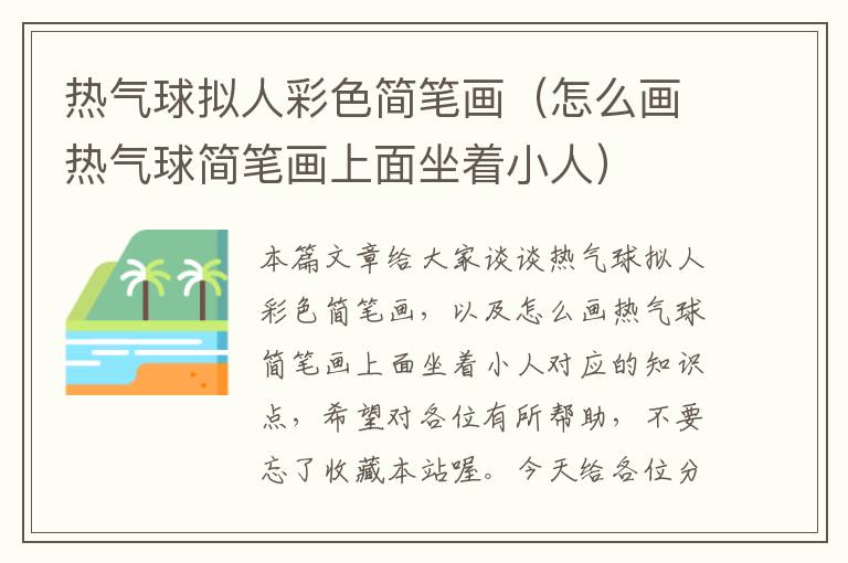 热气球拟人彩色简笔画（怎么画热气球简笔画上面坐着小人）