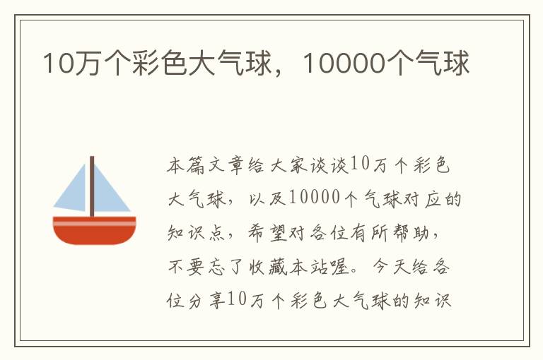 10万个彩色大气球，10000个气球