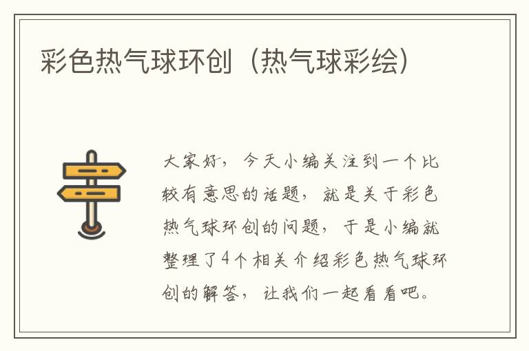 彩色热气球环创（热气球彩绘）