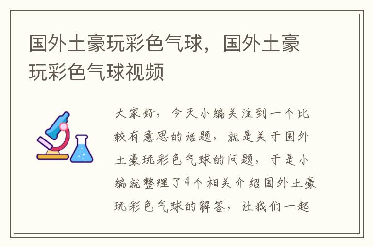 国外土豪玩彩色气球，国外土豪玩彩色气球视频