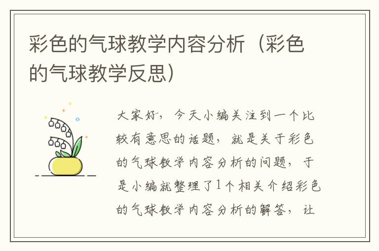 彩色的气球教学内容分析（彩色的气球教学反思）