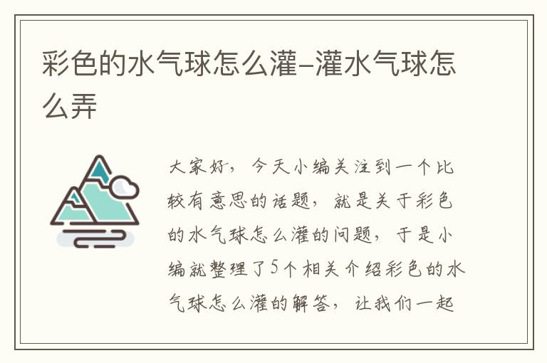 彩色的水气球怎么灌-灌水气球怎么弄