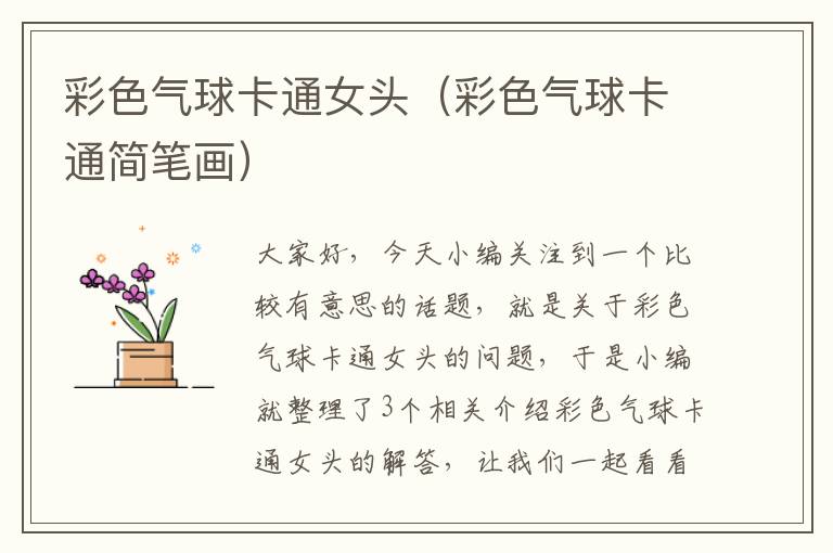 彩色气球卡通女头（彩色气球卡通简笔画）