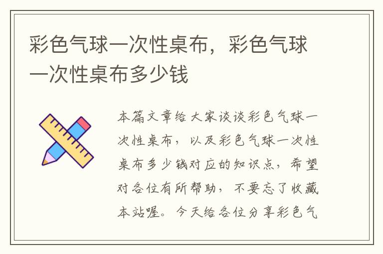 彩色气球一次性桌布，彩色气球一次性桌布多少钱