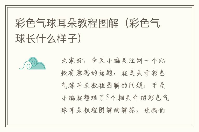 彩色气球耳朵教程图解（彩色气球长什么样子）