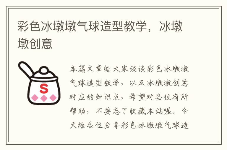 彩色冰墩墩气球造型教学，冰墩墩创意