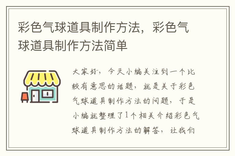 彩色气球道具制作方法，彩色气球道具制作方法简单