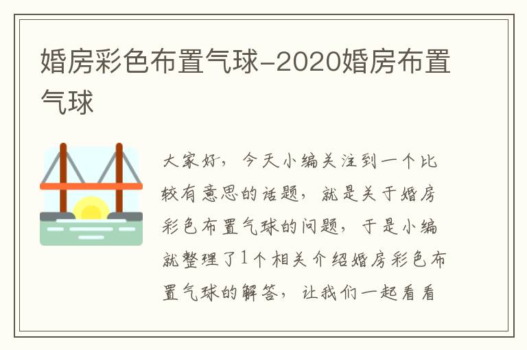 婚房彩色布置气球-2020婚房布置气球