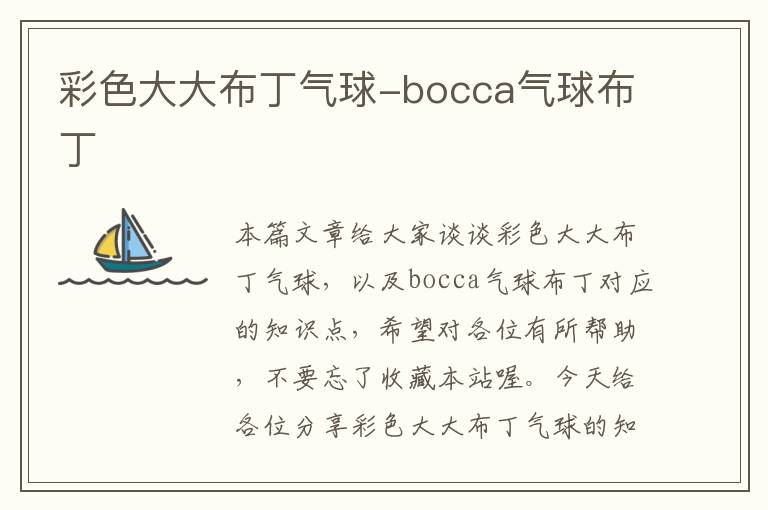 彩色大大布丁气球-bocca气球布丁